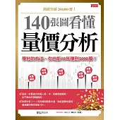140張圖看懂 量價分析：學他的方法，你也能10年賺到5000萬! (電子書)