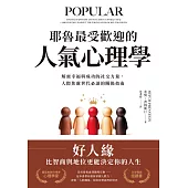 耶魯最受歡迎的人氣心理學：解密幸福與成功的社交力量，人際焦慮世代必讀的關係指南 (電子書)