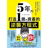 5年內打造1億資產的逆襲方程式：普通上班族也能做到，無痛複製4大投資策略，突破薪水牢籠、資產放大100倍! (電子書)