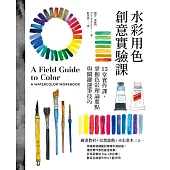 水彩用色創意實驗課：15堂實作課，掌握色彩理論要點與關鍵運筆技巧(暢銷新版) (電子書)