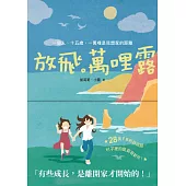 放飛。萬哩露：一個人、十五歲、一萬哩是我想家的距離 (電子書)