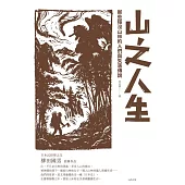 山之人生：那些隱沒山林的人們與失落傳說 (電子書)