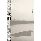 春天讓我們想懲罰自己 (電子書)