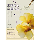 生如夏花•幸福抄寫：書寫詩，擦亮心。跟著泰戈爾，寫出365個平凡日常的心靈綠洲 (電子書)
