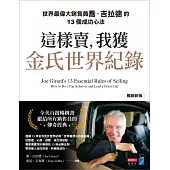 這樣賣，我獲金氏世界紀錄【暢銷新版】：世界最偉大銷售員喬.吉拉德的13個成功心法 (電子書)