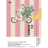 我的臭豆腐阿母 (電子書)