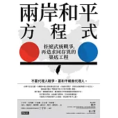 兩岸和平方程式：拒絕武統戰爭，再造求同存異的築底工程 (電子書)