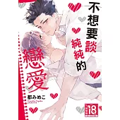 不想要談純純的戀愛 (電子書)