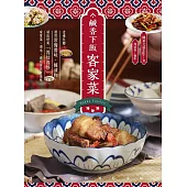 鹹香下飯客家菜：走進灶腳，運用常備醬味、醃漬物，端出經典「四炆四炒」、家常菜、湯水，食在客庄好滋味 (電子書)