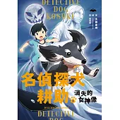 名偵探犬耕助1：消失的女神像 (電子書)
