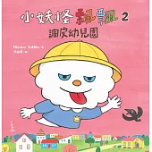 小妖怪飄飄2：調皮幼兒園 (電子書)