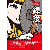 圖解銲接：3大電弧銲接技巧x 7大防護神器x專業證照攻略 焰光四射專業技術，火燙精準爆笑學習 (電子書)