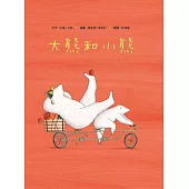 大熊和小熊【SEL情緒素養繪本：個人界線×人際技巧】★享譽國際知名繪本作家★大衛.卡利最新作品。有時，只需一個小小的改變…… (電子書)