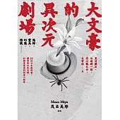 大文豪的異次元劇場——恐怖、靈異、幻想、怪談……夏目漱石、谷崎潤一郞、芥川龍之介、太宰治等14位日本教科書、讀書會必收必讀、討論度最高的短篇小說集(新版) (電子書)