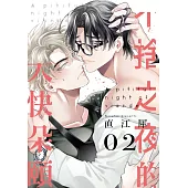 不捨之夜的大快朵頤(第2話) (電子書)