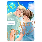 說你喜歡我!岡同學!!(第3話) (電子書)