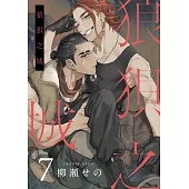 狼狽之城(第7話) (電子書)