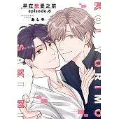 早在戀愛之前(第6話) (電子書)