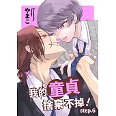 我的童貞捨棄不掉!(第6話) (電子書)