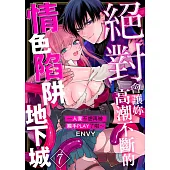 絕對會讓妳高潮不斷的情色陷阱地下城~人家不想再被觸手PLAY了啦~ 07 (電子書)