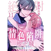 絕對會讓妳高潮不斷的情色陷阱地下城~人家不想再被觸手PLAY了啦~ 11 (電子書)