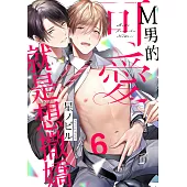M男的可愛就是想撒嬌 06 (電子書)