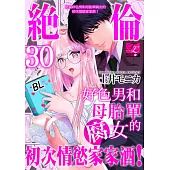 絕倫好色男和母胎單腐女的初次情慾家家酒!30 (電子書)