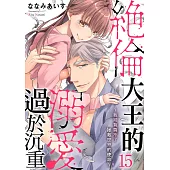 絕倫大王的溺愛過於沉重~我可背負不了拯救世界的使命~15 (電子書)