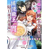 「異」外轉生當女僕，竟不小心擄獲龍王的胃，每日洗手作羹湯!?~前廢柴平凡OL變最強料理人!?~ 27 (電子書)