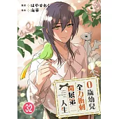 0歲幼兒全力衝刺開展第二人生 32 (電子書)