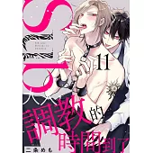 Sub大人，調教的時間到了 11 (電子書)