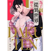 DAKUTEN ~為了抱你從異世界轉生而來~ 01 (電子書)