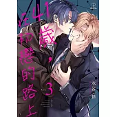 41歲，在初戀的路上 03 (電子書)
