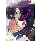 41歲，在初戀的路上 05 (電子書)