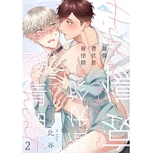 哀傷潛伏於發情期 02 (電子書)