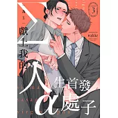 為Σ獻上我的人生首發α處子 03 (電子書)