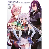 自稱賢者弟子的賢者 THE COMIC(12) (電子書)