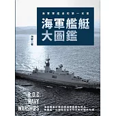 海軍艦艇大圖鑑：海軍軍艦迷的第一本書 (電子書)