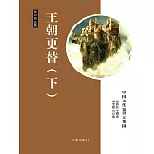 中國文化知識大觀園·政治歷史卷：王朝更替(下) (電子書)