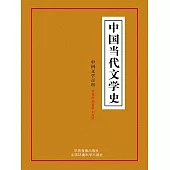 中國文學百科之二：中國當代文學史 (電子書)