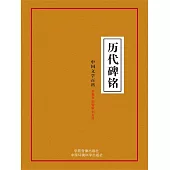 中國文學百科之二十三：歷代碑銘 (電子書)