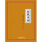 中國文學百科之十：歷代名詞 (電子書)