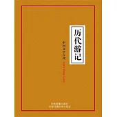 中國文學百科之十九：歷代遊記 (電子書)