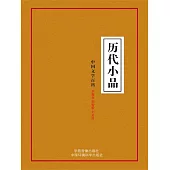 中國文學百科之十七：歷代小品 (電子書)