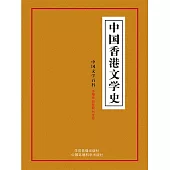 中國文學百科之五：中國香港文學史 (電子書)
