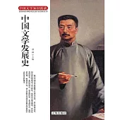 中國文學發展史 (電子書)