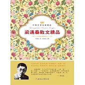 中國文學名家精品：梁遇春散文精品 (電子書)