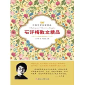 中國文學名家精品：石評梅散文精品 (電子書)