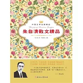 中國文學名家精品：朱自清散文精品 (電子書)