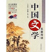 中國文學名著導讀 (電子書)